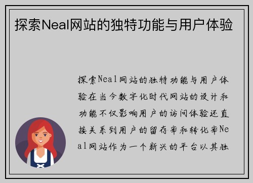 探索Neal网站的独特功能与用户体验