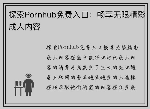 探索Pornhub免费入口：畅享无限精彩成人内容