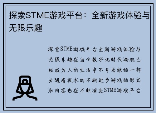 探索STME游戏平台：全新游戏体验与无限乐趣