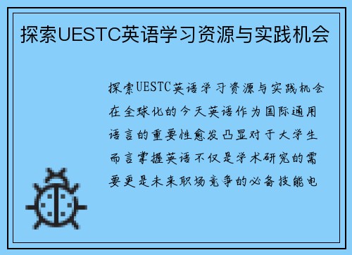 探索UESTC英语学习资源与实践机会