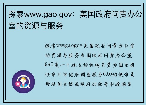 探索www.gao.gov：美国政府问责办公室的资源与服务