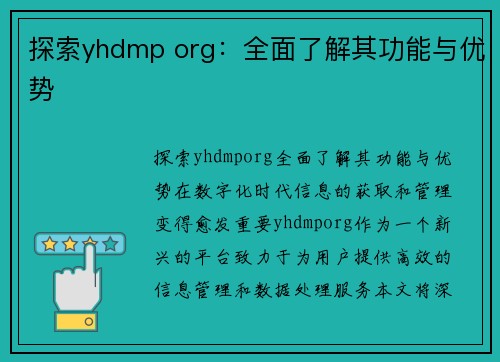 探索yhdmp org：全面了解其功能与优势