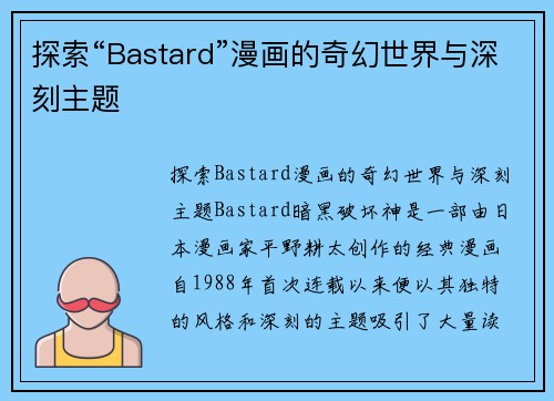 探索“Bastard”漫画的奇幻世界与深刻主题