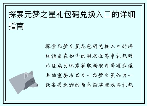 探索元梦之星礼包码兑换入口的详细指南