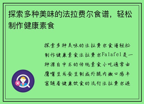 探索多种美味的法拉费尔食谱，轻松制作健康素食