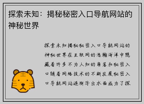 探索未知：揭秘秘密入口导航网站的神秘世界