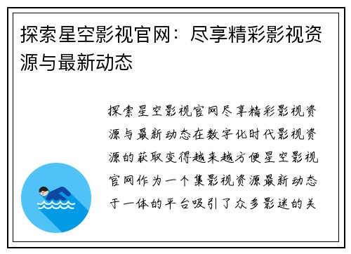 探索星空影视官网：尽享精彩影视资源与最新动态