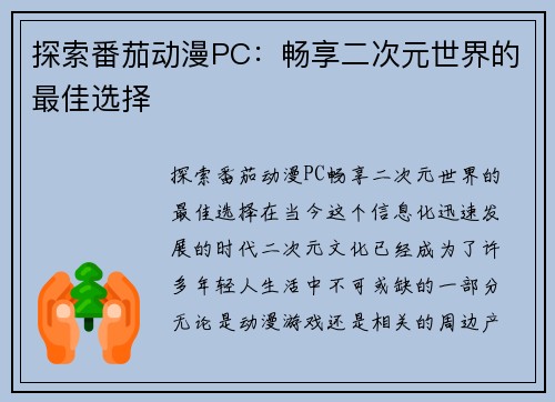 探索番茄动漫PC：畅享二次元世界的最佳选择