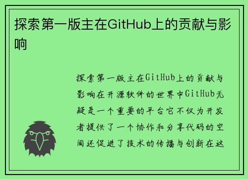 探索第一版主在GitHub上的贡献与影响