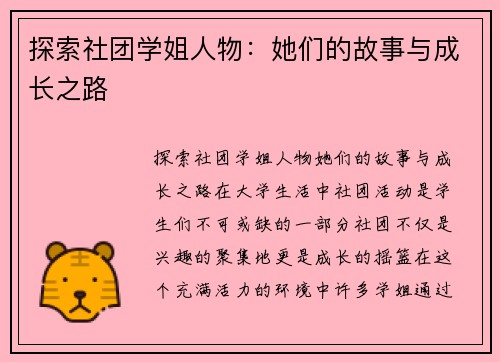 探索社团学姐人物：她们的故事与成长之路