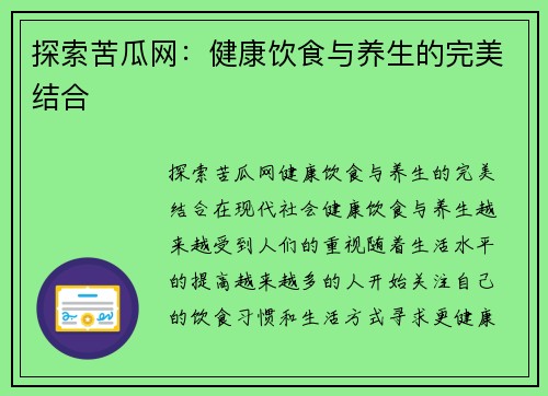 探索苦瓜网：健康饮食与养生的完美结合