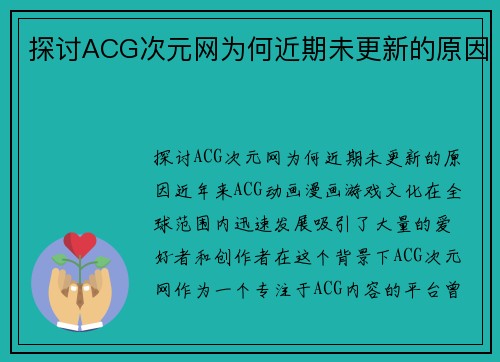 探讨ACG次元网为何近期未更新的原因