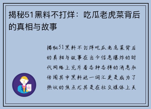 揭秘51黑料不打烊：吃瓜老虎菜背后的真相与故事