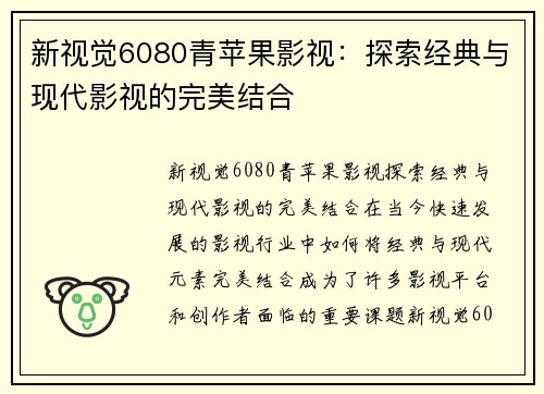 新视觉6080青苹果影视：探索经典与现代影视的完美结合