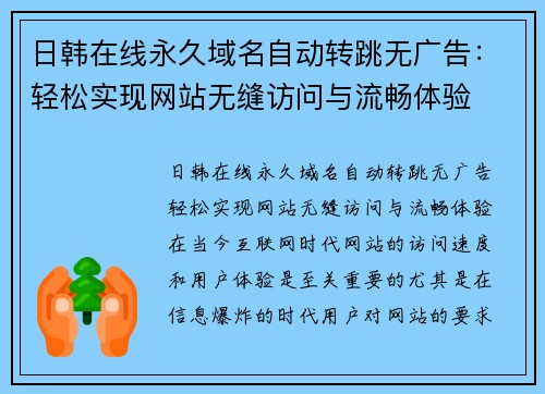 日韩在线永久域名自动转跳无广告：轻松实现网站无缝访问与流畅体验